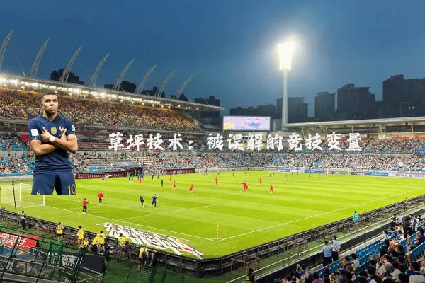 草坪技术：被误解的竞技变量