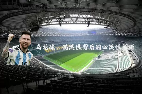 乌龙球：偶然性背后的必然性解析