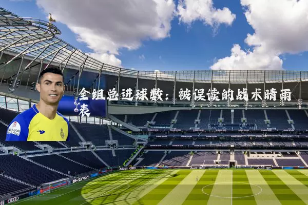 全组总进球数：被误读的战术晴雨表
