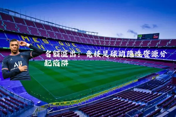 名额溢出：竞技足球的隐性资源分配陷阱