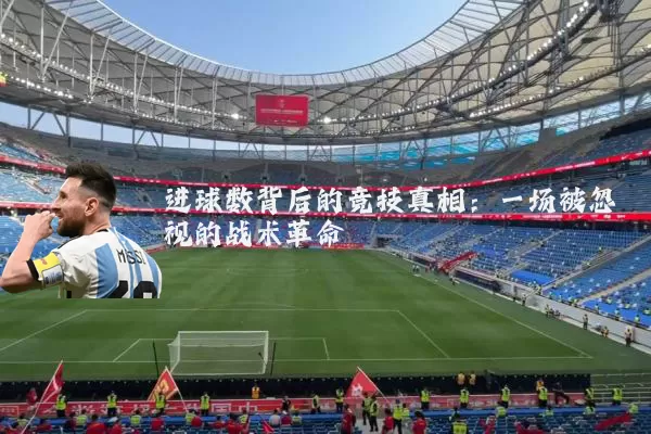 进球数背后的竞技真相：一场被忽视的战术革命