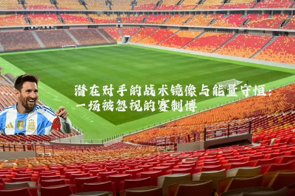 潜在对手的战术镜像与能量守恒：一场被忽视的赛制博弈